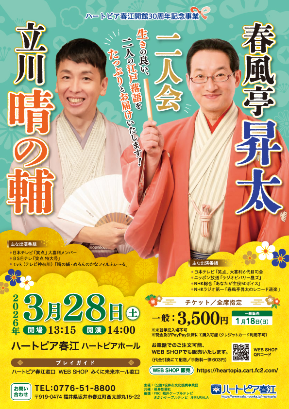 春風亭昇太＆立川晴の輔 二人会