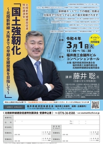 福井県経済界 特別講演会2022